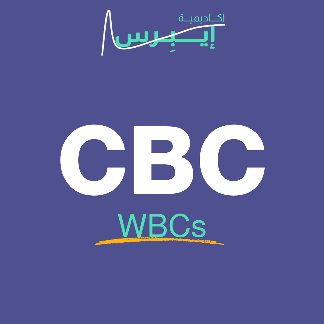 كرات الدم البيضاء WBCs